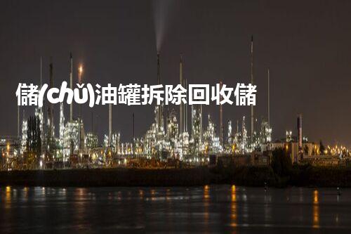 儲(chǔ)油罐拆除回收儲(chǔ)油罐拆除回收批發(fā)價(jià)格、市場(chǎng)報(bào)價(jià)、廠家（報(bào)廢油罐的拆解）